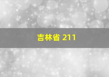 吉林省 211